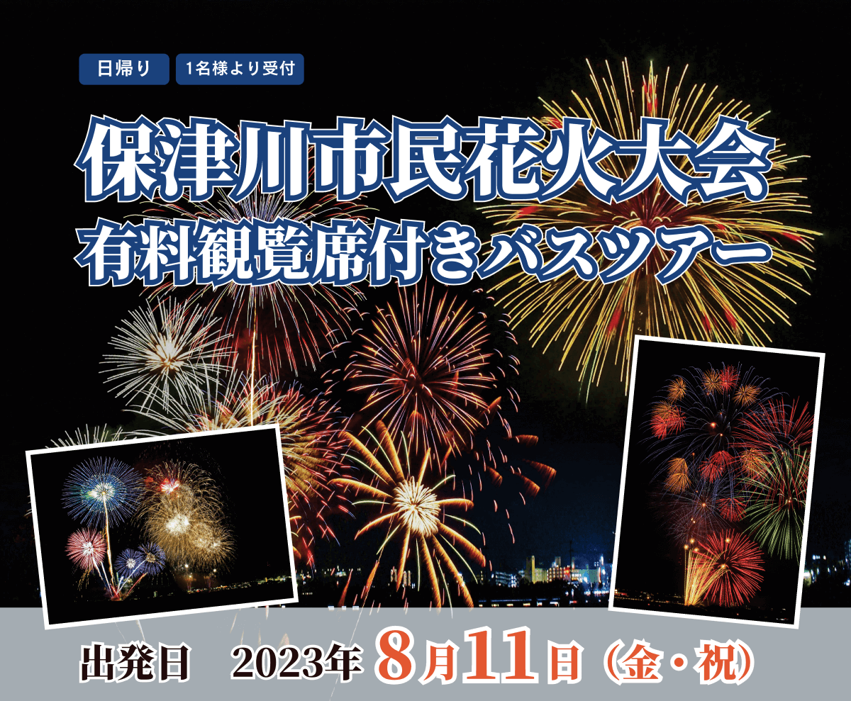 【満席】保津川市民花火大会 有料観覧席付きバスツアー