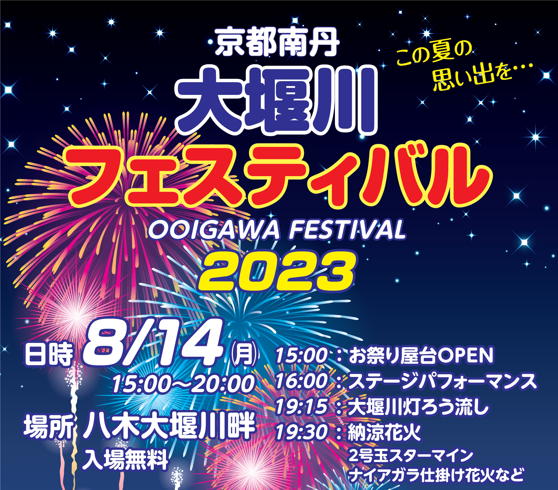 【受付終了】灯ろう流しやスターマイン・ナイアガラなどの納涼花火鑑賞/京都南丹大堰川フェスティバル バスツアー